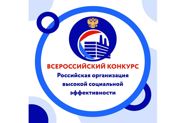 Информация для работодателей Краснодарского края – стартовал региональный этап Всероссийского конкурса «Российская организация высокой социальной эффективности – 2025»