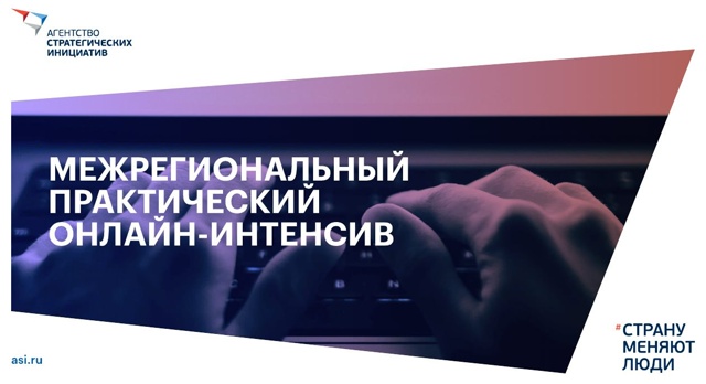 АНО «Агентство стратегических инициатив по продвижению новых проектов» запускает «Межрегиональный практический онлайн-интенсив»