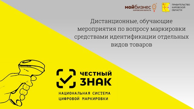 Обучающие дистанционные мероприятия по национальной системе цифровой маркировки «Честный знак»